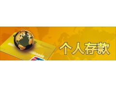 个人存款业务图1