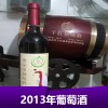 2013年葡萄酒