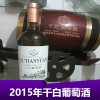 2015年干白葡萄酒