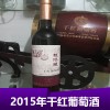 2015年干红葡萄酒