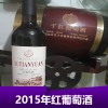 2015年红葡萄酒