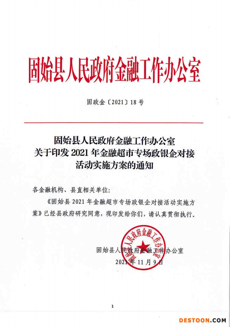 固始县人民政府金融工作办公室关于印发2021年金融超市专场政银企对接活动实施方案的通知_Page1_Image1