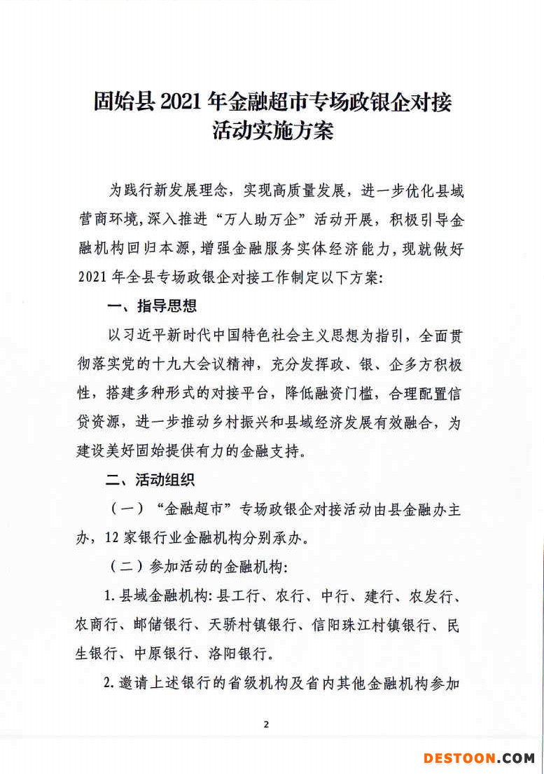 固始县人民政府金融工作办公室关于印发2021年金融超市专场政银企对接活动实施方案的通知_Page2_Image1