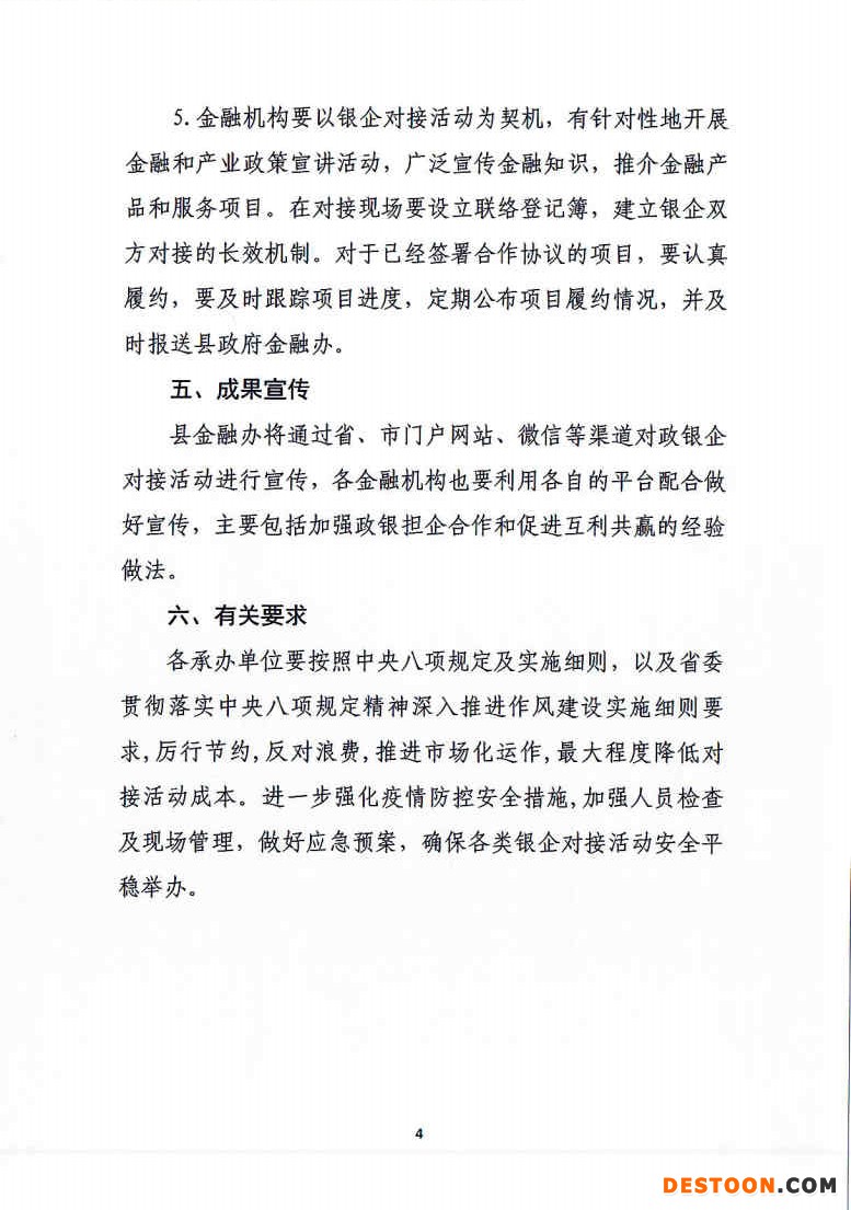 固始县人民政府金融工作办公室关于印发2021年金融超市专场政银企对接活动实施方案的通知_Page4_Image1